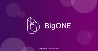BigONE取引所とは何ですか？AZからBigONEを登録して使用するための手順